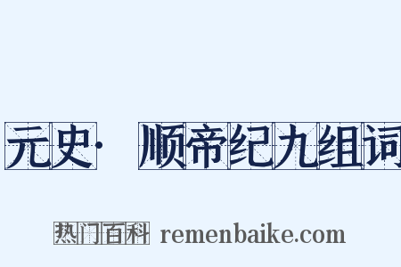 元史·顺帝纪九组词是什么意思的图片